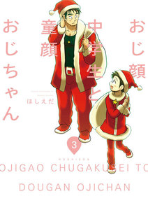 おじ顔中学生と童顔おじちゃん 第三話 電子書籍版