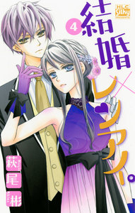 結婚×レンアイ。 (4) 電子書籍版