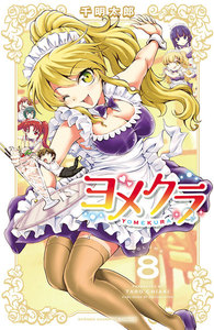ヨメクラ 電子特別版 8巻 千明太郎 無料まんが 試し読みが豊富 Ebookjapan まんが 漫画 電子書籍をお得に買うなら 無料で読むならebookjapan