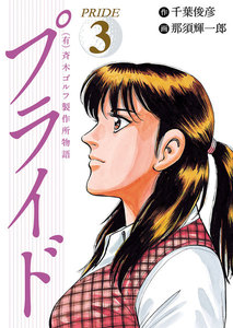 (有)斉木ゴルフ製作所物語 プライド (3) 電子書籍版