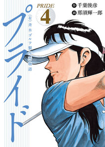 (有)斉木ゴルフ製作所物語 プライド (4) 電子書籍版