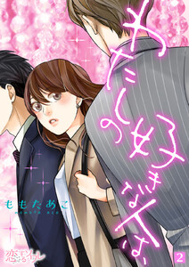 わたしの好きな人は、 (2) 電子書籍版