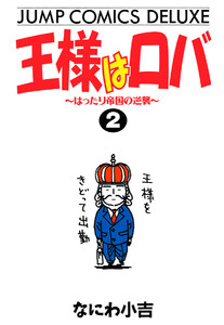 王様はロバ～はったり帝国の逆襲～ (2) 電子書籍版