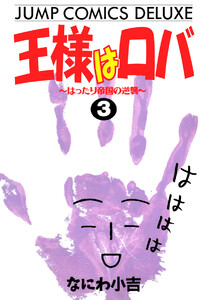 王様はロバ～はったり帝国の逆襲～ (3) 電子書籍版