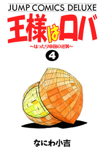 王様はロバ～はったり帝国の逆襲～ (4) 電子書籍版