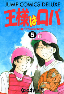 王様はロバ～はったり帝国の逆襲～ (5) 電子書籍版