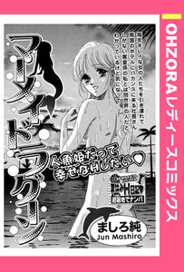 マーメイド ラグーン 【単話売】