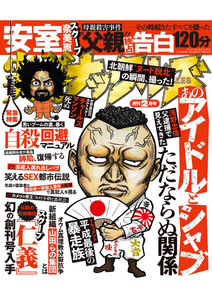 実話ナックルズ 2018年2月号 電子書籍版