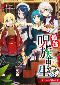 最強呪族転生～チート魔術師のスローライフ～ 4 電子書籍版