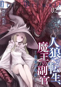 人狼への転生、魔王の副官 2 電子書籍版
