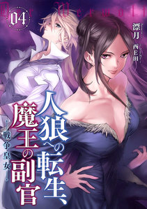 人狼への転生、魔王の副官 4 戦争皇女 電子書籍版