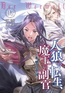 人狼への転生、魔王の副官 5 電子書籍版
