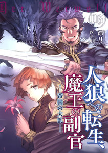 人狼への転生、魔王の副官 6 電子書籍版