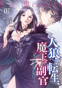 人狼への転生、魔王の副官 7 電子書籍版