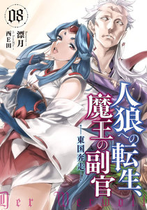 人狼への転生、魔王の副官 8 電子書籍版