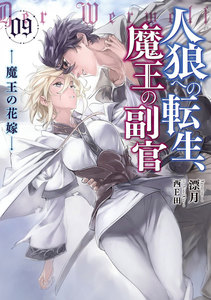 人狼への転生、魔王の副官 9 魔王の花嫁 電子書籍版
