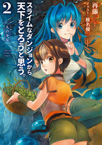 スライムなダンジョンから天下をとろうと思う。2 二人の少女 電子書籍版