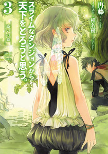 スライムなダンジョンから天下をとろうと思う。3 電子書籍版