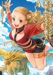 スライムなダンジョンから天下をとろうと思う。