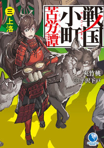 戦国小町苦労譚3 上洛 電子書籍版