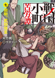戦国小町苦労譚7 胎動、武田信玄 電子書籍版