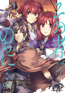 その者。のちに… 2 電子書籍版