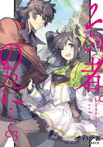 その者。のちに… 3 電子書籍版