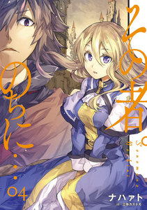 その者。のちに… 4 電子書籍版