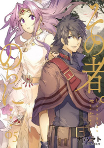 その者。のちに… 5 【第1部完結巻】 電子書籍版