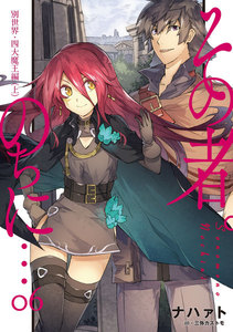 その者。のちに… 6 (第2部開始) 電子書籍版