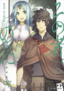 その者。のちに… 7 電子書籍版