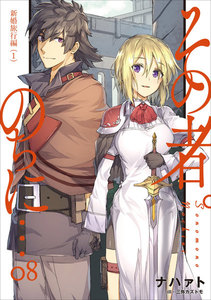 その者。のちに… 8 電子書籍版