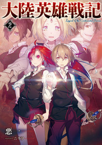 大陸英雄戦記 2 電子書籍版