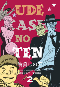 腕貸しの天 (2) 電子書籍版