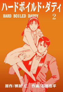 ハードボイルド・ダディ (2) 電子書籍版