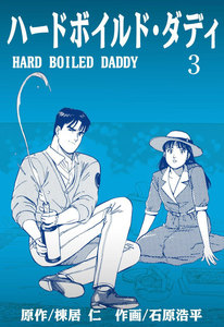 ハードボイルド・ダディ (3) 電子書籍版