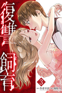復讐飼育 ～少女ペット 2nd～(3) 電子書籍版
