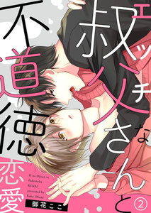 エッチな叔父さんと不道徳恋愛 (2) 電子書籍版