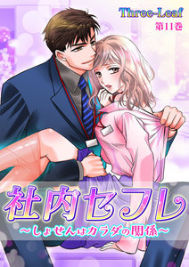 社内セフレ~しょせんはカラダの関係~