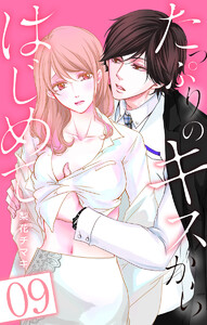 たっぷりのキスからはじめて (9) 電子書籍版