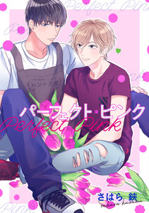 【単話売】パーフェクト・ピンク (全巻) 電子書籍版