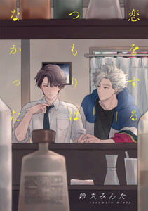 【単話売】恋をするつもりはなかった (全巻) 電子書籍版