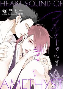 アメジストの心音 (1～5巻セット) 電子書籍版