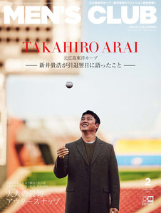 メンズクラブ 2019年2月号増刊「新井貴浩 特別版」 電子書籍版