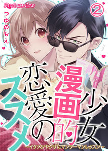 少女漫画的恋愛のススメ~イケメンヤクザにマンツーマンレッスン~