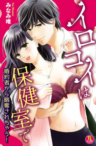 イロコイは保健室で 婚約者から略奪されちゃう!