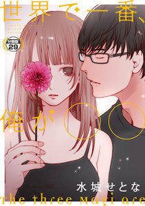 世界で一番、俺が〇〇 分冊版 (29) 電子書籍版