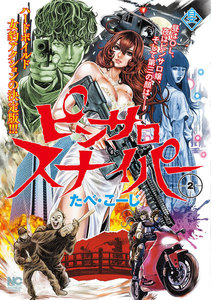 ピンサロスナイパー (2) 電子書籍版