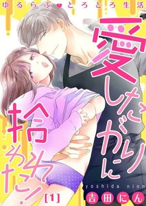 【恋愛ショコラ】ゆるらぶとろとろ生活~愛したがりに拾われた!