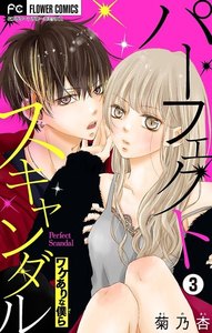 パーフェクトスキャンダル~ワケありな僕ら~【マイクロ】 (3) 電子書籍版